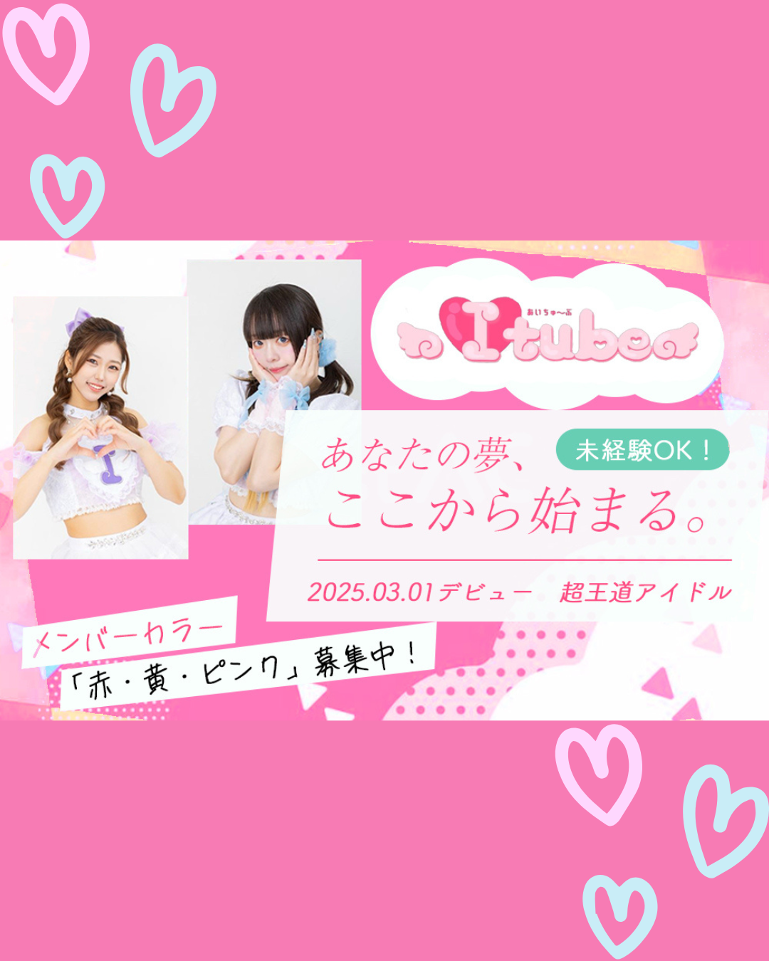 未経験からアイドルデビュー！初心者が最初にやるべき5つのこと