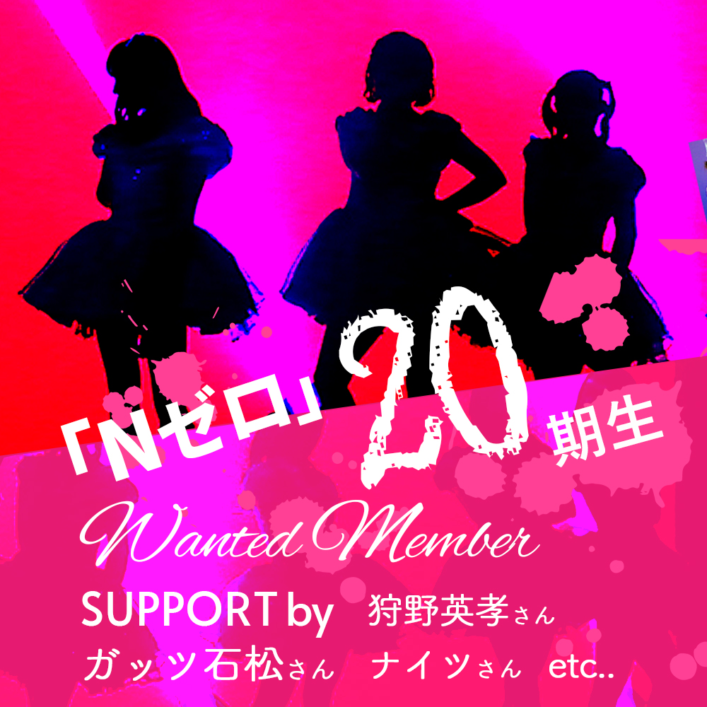 30歳までOK！資金ゼロから紅白を目指すアイドル「Nゼロ」新メンバー募集。アイドルになる夢を叶えよう。
