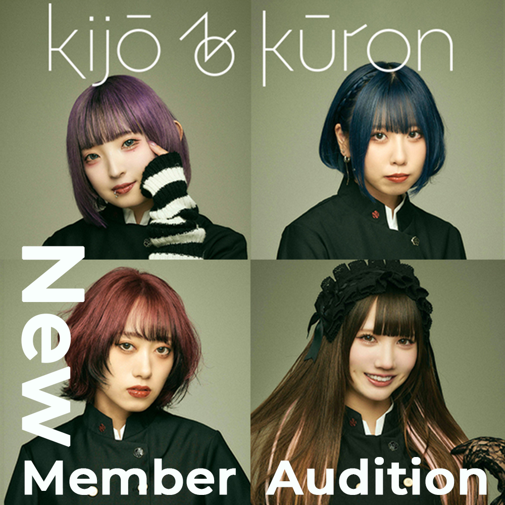 オルタナティブロックアイドル「kijō no kūron」新メンバー/新グループメンバーオーディション