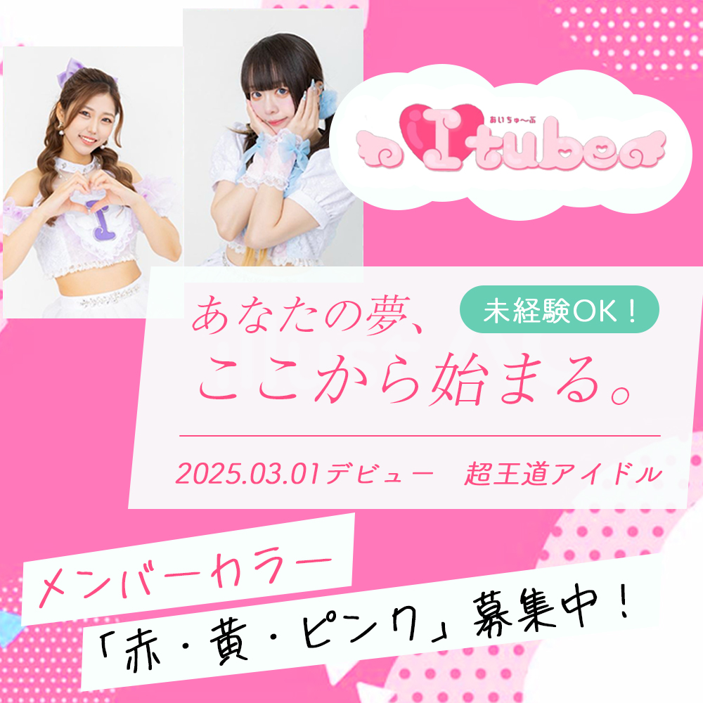 I♡tube 新メンバーオーディション開催！