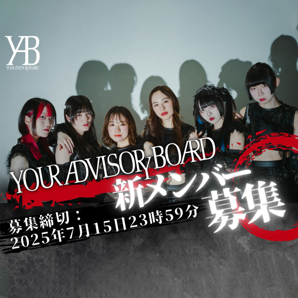 楽曲派アイドルグループ『YOUR ADVISORY BOARD』 新メンバーオーディション！！