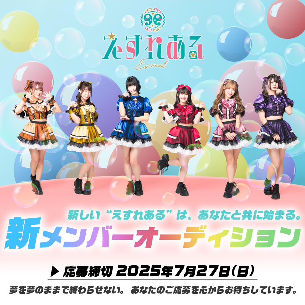 えすれある新メンバーオーディション2025