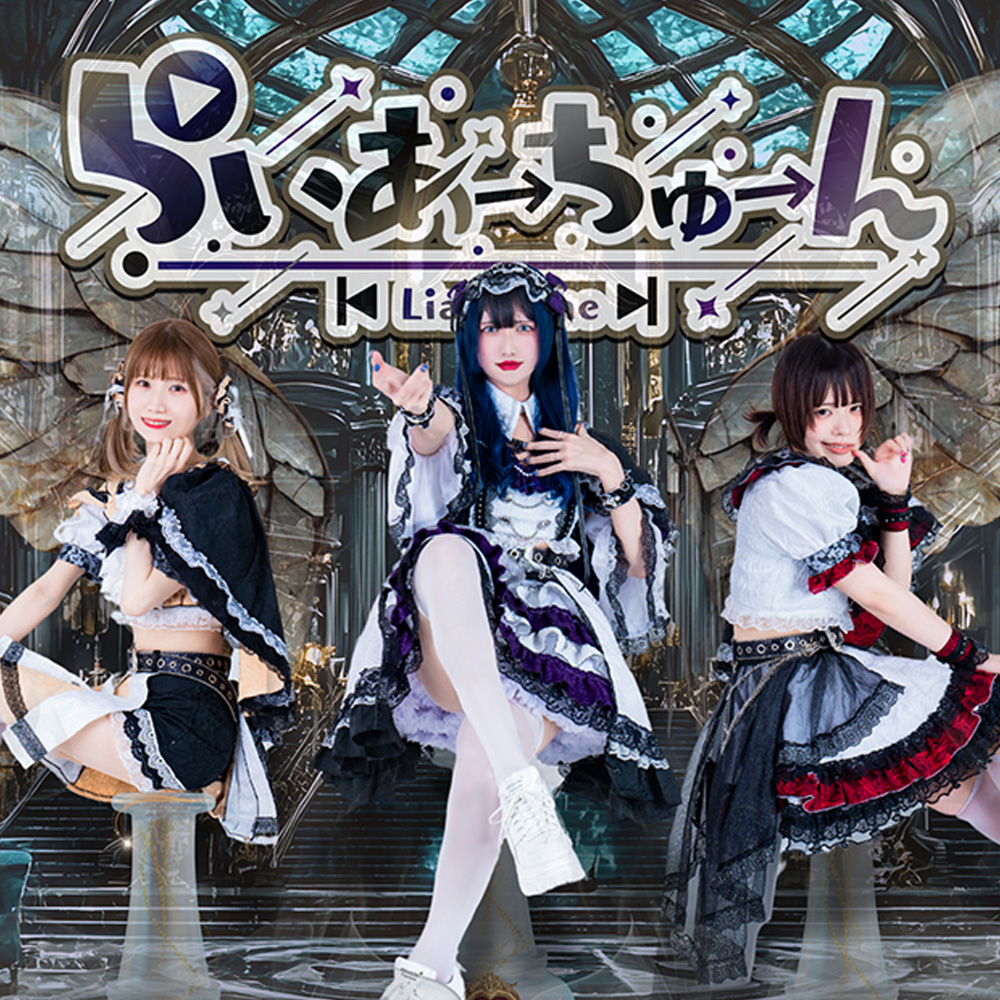 楽曲派アイドル「らいあ→ちゅ→ん」