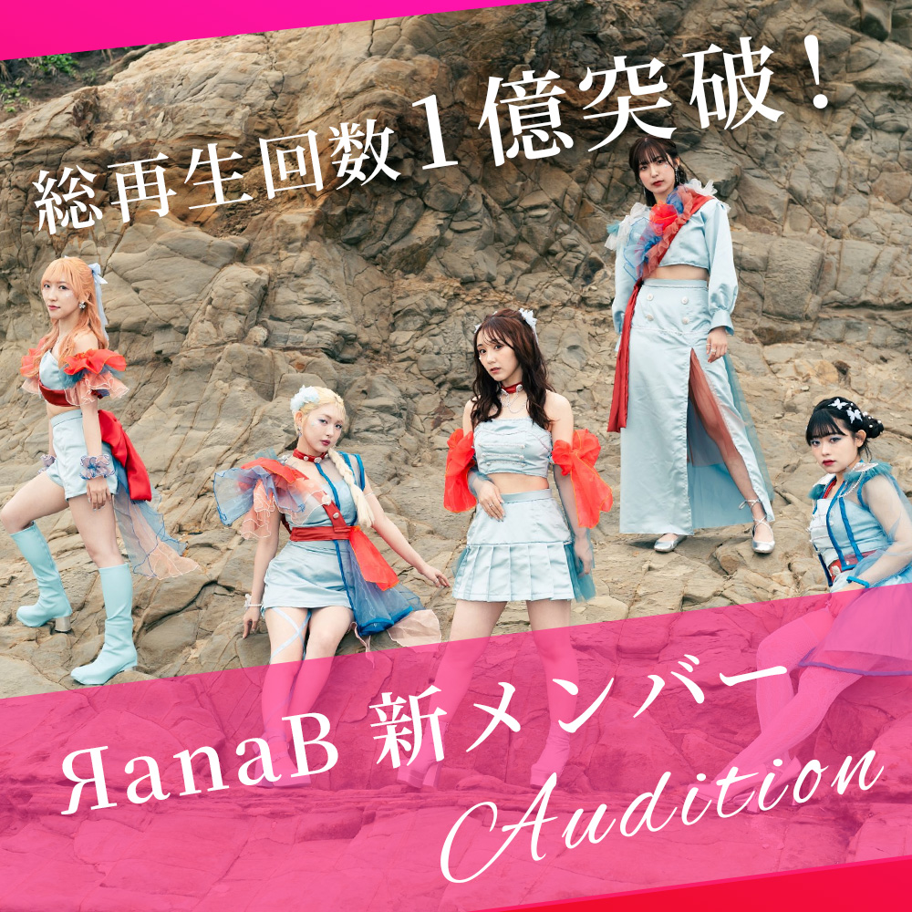 K-POP×J-POP融合 ガールズグループ ЯanaB 新メンバーオーディション
