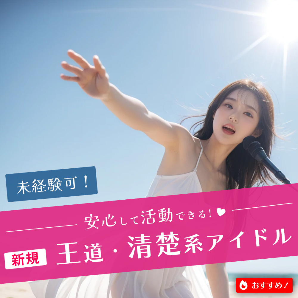 王道・清楚系アイドルグループ 初期メンバー募集