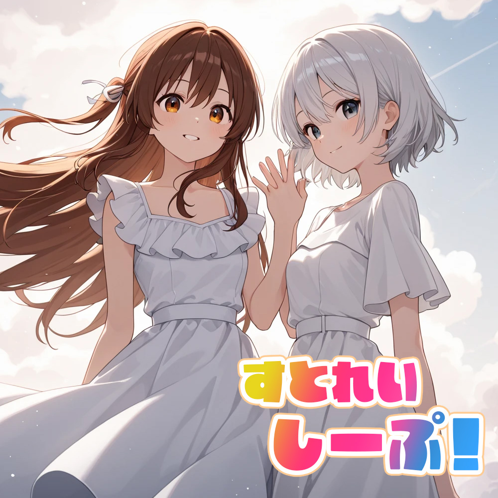 すとれいしーぷ！メンバー募集