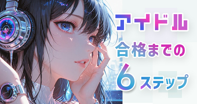 アイドル合格までのステップ